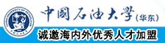 操外国妞逼中国石油大学（华东）教师和博士后招聘启事