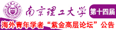 男人透女人免费视频网站南京理工大学第十四届海外青年学者紫金论坛诚邀海内外英才！