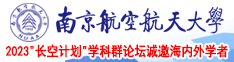 舔抽插奶头逼逼视频南京航空航天大学2023“长空计划”学科群论坛诚邀海内外学者